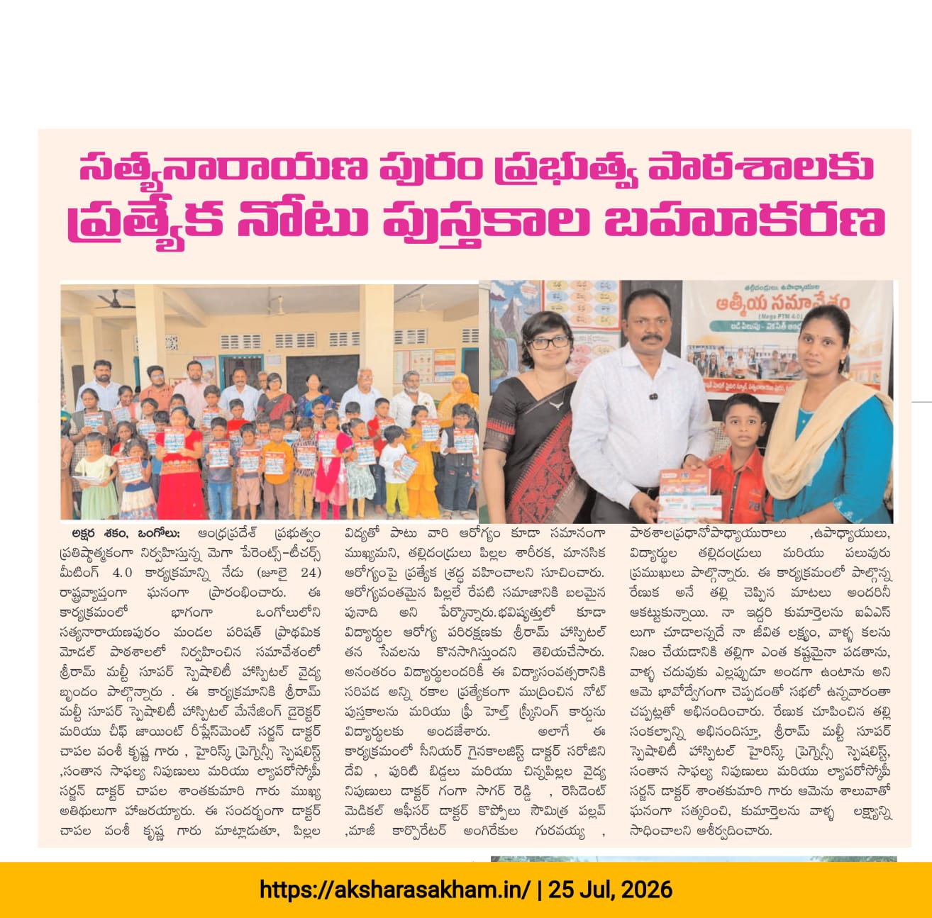 Akshara Sakham newspaper coverage of free notebooks at Satyanarayanapuram Government School