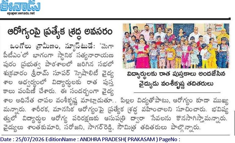 Eenadu newspaper coverage of Sriram Hospital health and education programme at Ongole school
