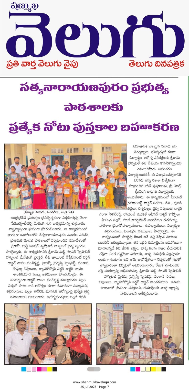Shanmukha Velugu press report on Mega PTM notebook donation by Sriram Hospital