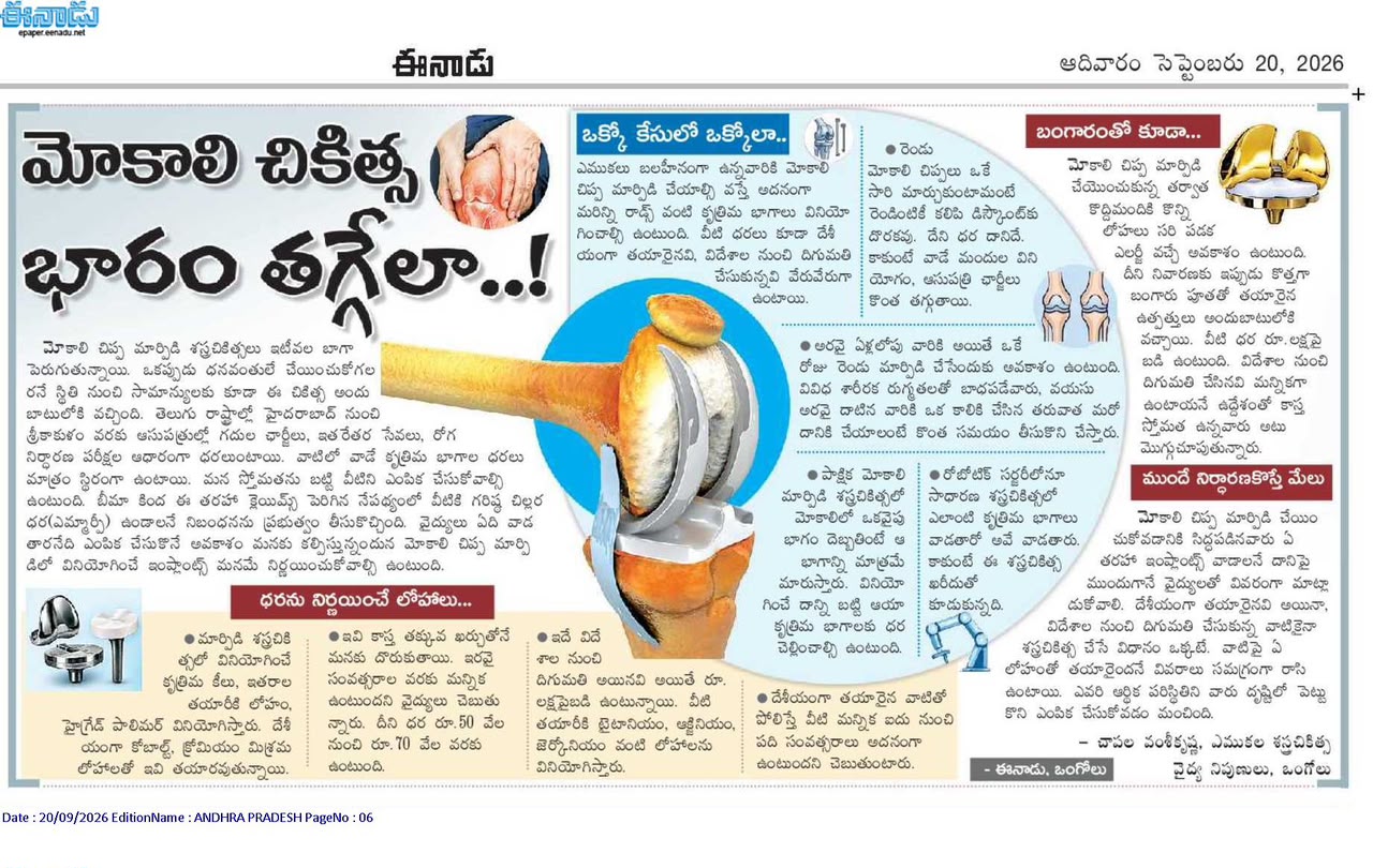 Eenadu newspaper article by Dr. Chapala Vamsi Krishna on factors affecting joint replacement surgery cost